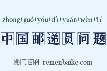 中国邮递员问题是什么意思的图片